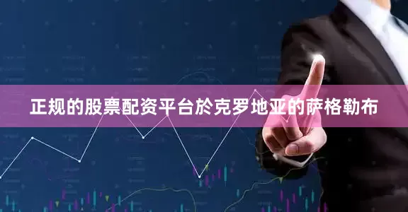 正规的股票配资平台於克罗地亚的萨格勒布