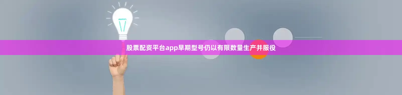 股票配资平台app早期型号仍以有限数量生产并服役