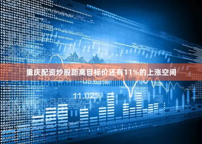 重庆配资炒股距离目标价还有11%的上涨空间