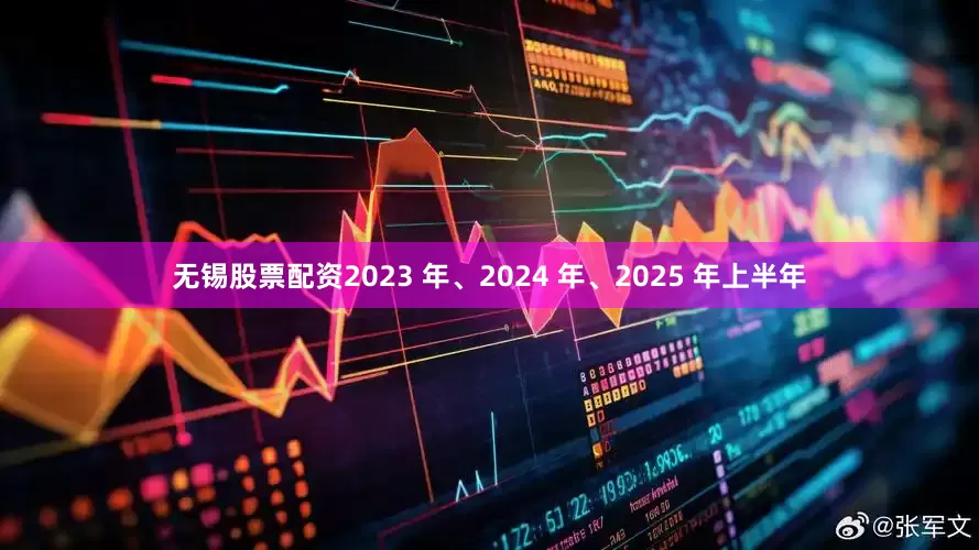 无锡股票配资2023 年、2024 年、2025 年上半年