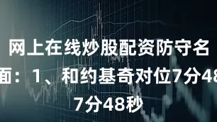 网上在线炒股配资防守名场面：1、和约基奇对位7分48秒