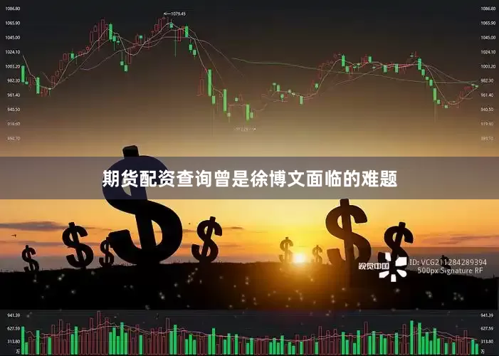 期货配资查询曾是徐博文面临的难题