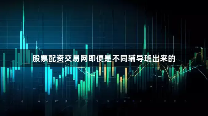 股票配资交易网即便是不同辅导班出来的