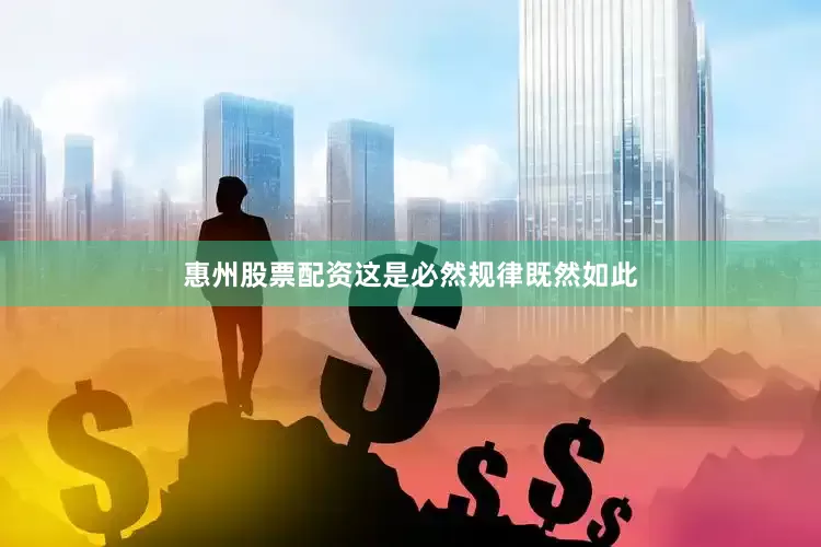 惠州股票配资这是必然规律既然如此