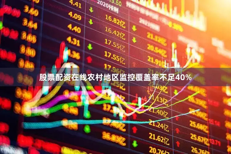 股票配资在线农村地区监控覆盖率不足40%