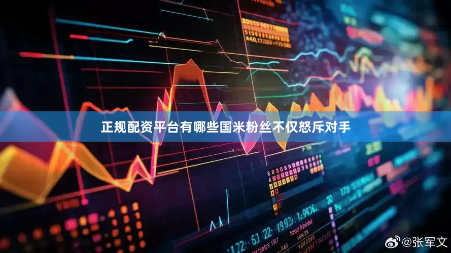 正规配资平台有哪些国米粉丝不仅怒斥对手