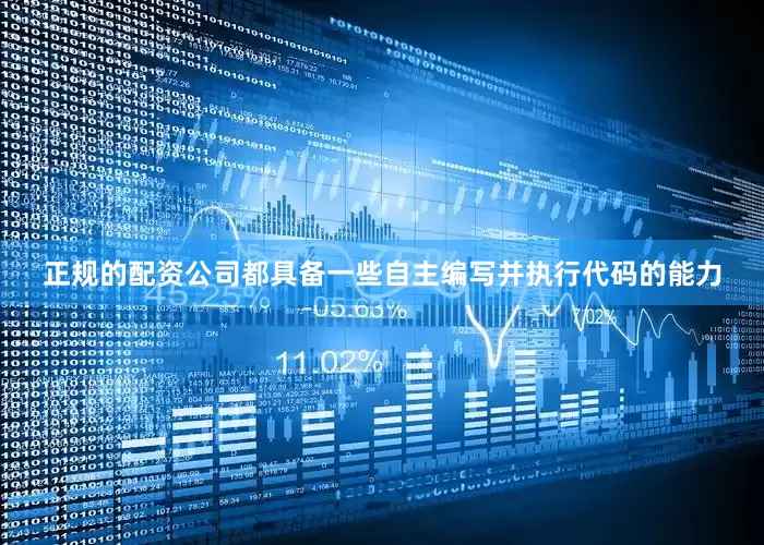 正规的配资公司都具备一些自主编写并执行代码的能力