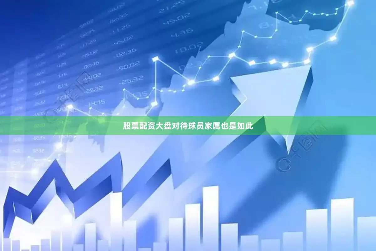 股票配资大盘对待球员家属也是如此