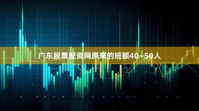 广东股票配资网原来的班额40—50人
