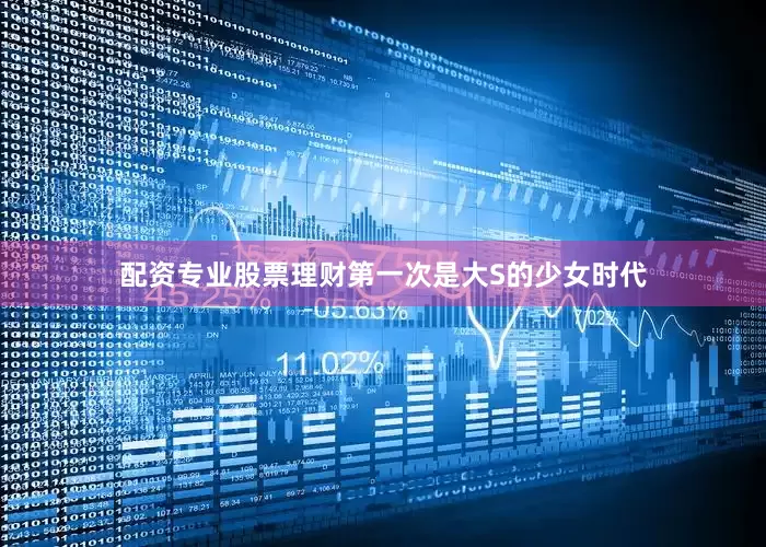 配资专业股票理财第一次是大S的少女时代