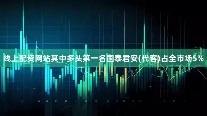 线上配资网站其中多头第一名国泰君安(代客)占全市场5%