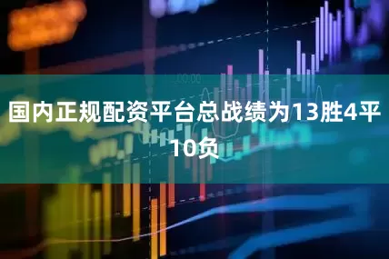 国内正规配资平台总战绩为13胜4平10负