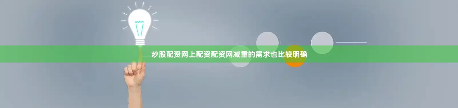 炒股配资网上配资配资网减重的需求也比较明确